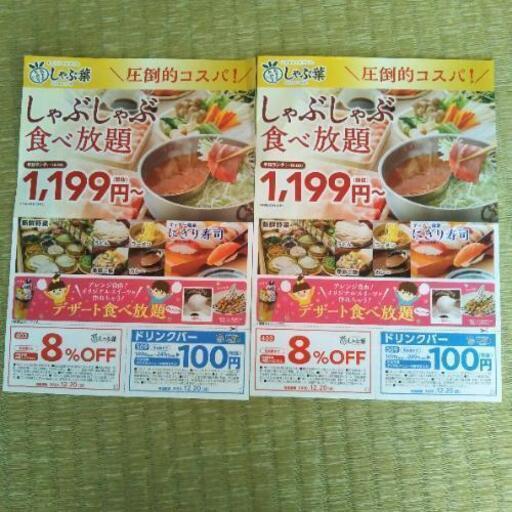 しゃぶ葉 クーポン 割引券 ライ 六会日大前のその他の中古あげます 譲ります ジモティーで不用品の処分