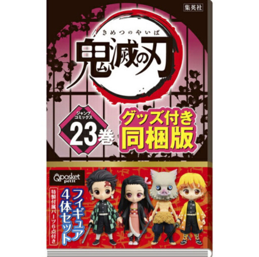 鬼滅の刃  23 フィギュア付き特装版