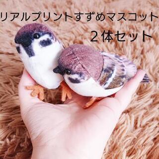 リアルプリントすずめマスコット ぬいぐるみ スズメ２体セット