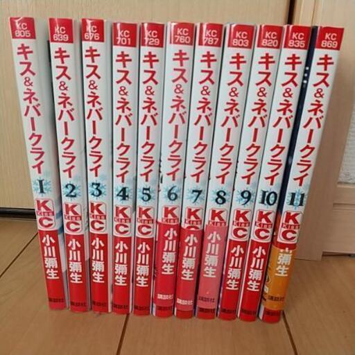 小川彌生 キス ネバークライ 全11巻 ともえ 四ツ木のマンガ コミック アニメの中古あげます 譲ります ジモティーで不用品の処分 小川彌生 キス ネバークライ 全11巻 ともえ 四ツ木のマンガ コミック アニメの中古あげます 譲ります ジモティーで不用品の処分