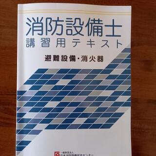 《消防設備士テキスト❗》令和2年度　避難設備・消火器テキスト