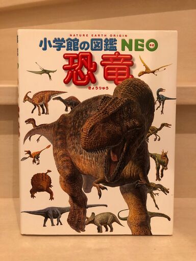 恐竜図鑑 小学館の図鑑 NEO 旧版 DVDなし (よっしー) 新井薬師前の絵本 