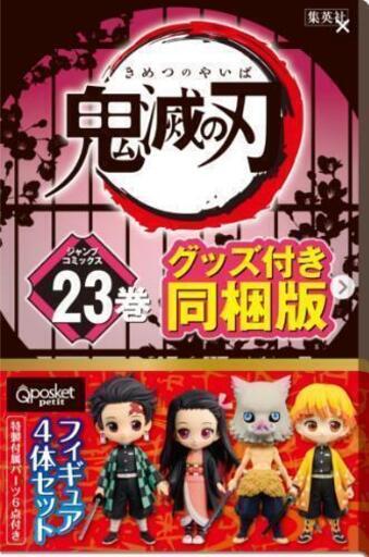 鬼滅ノ刃２３巻