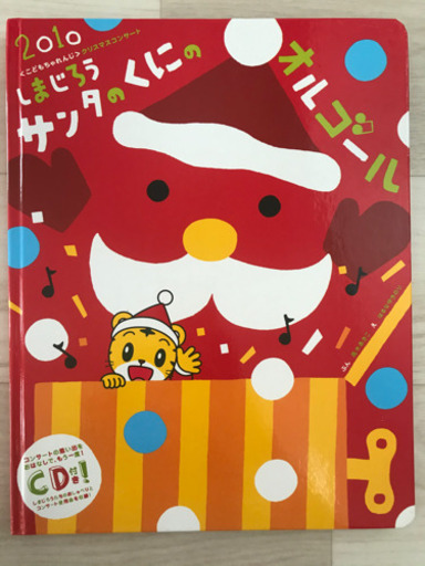 お取引決定 しまじろうクリスマスcd付絵本 ねここ 赤池の絵本の中古あげます 譲ります ジモティーで不用品の処分
