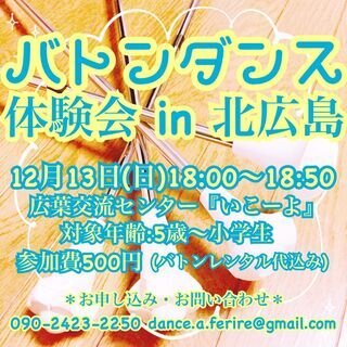 12/13（日）18時から『キッズバトンダンス体験会in北広島』...