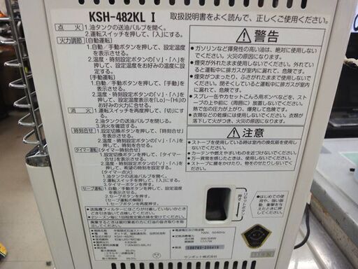 サンポット】煙突式 石油ストーブ KSH-482KL [2011年製］② 木造13畳