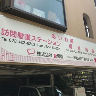 訪問看護師さん募集！　　岸和田市の事業所です！ - 岸和田市