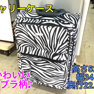 スーツケース キャリーケース　ゼブラ柄♪【C7-1204】