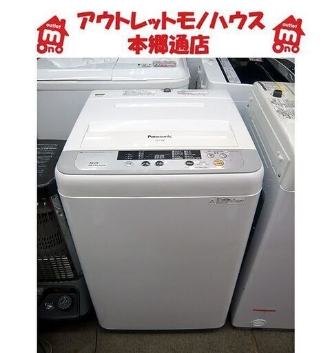 札幌 2015年製 5.0kg 洗濯機 パナソニック NA-F50B8 一人暮らし 単身用 Panasonic 本郷通店