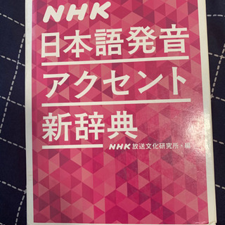 NHK日本語アクセント辞典
