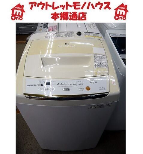 札幌 2013年製 4.2kg 洗濯機 東芝 AW-2ML 一人暮らし 単身用 単身向け TOSHIBA 本郷通店