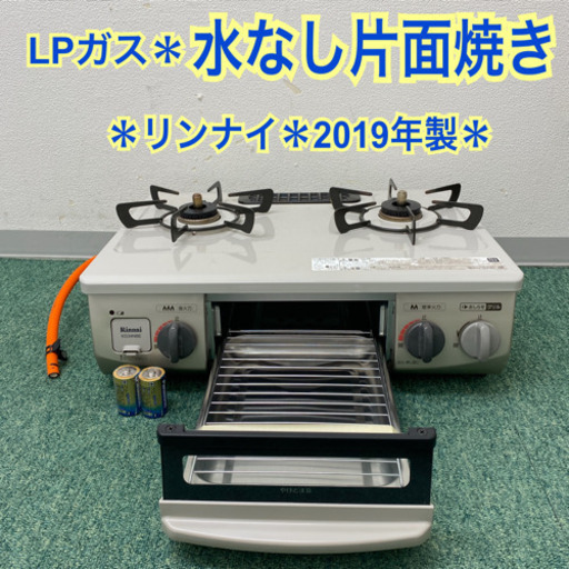配達無料地域あり＊リンナイ  プロパンガスコンロ  2019年製＊製造番号 000524＊