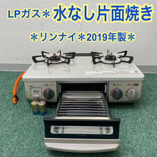配達無料地域あり*リンナイ プロパンガスコンロ 2019年製*製造番号