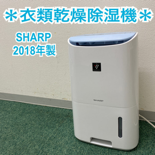 【ご来店限定】＊シャープ  衣類乾燥除湿機　2018年製＊