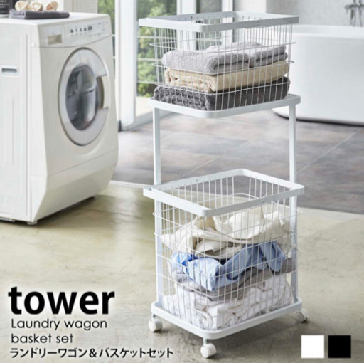 値下げ！タワー TOWER ランドリーワゴン ランドリーバスケット