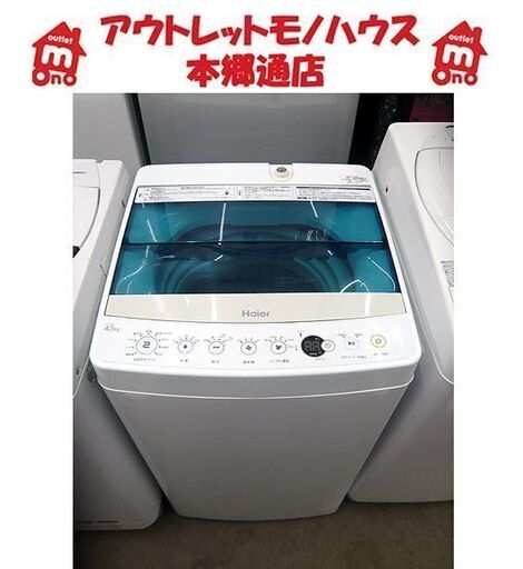 札幌 2016年製 4.5kg 洗濯機 ハイアール JW-C45A 一人暮らし 単身用 コンパクト 本郷通店