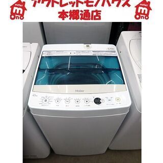 札幌 2016年製 4.5kg 洗濯機 ハイアール JW-C45A 一人暮らし 単身用 