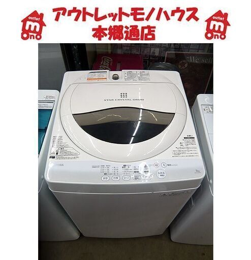 洗濯機 5.0kg 2016年製 東芝 AW-5G5 全自動洗濯機 札幌市 清田区 平岡