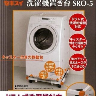 洗濯機移動用キャスター積水樹脂 洗濯機置き台 ドラム式 洗濯機 対応 Sro 5 セキスイ 株式会社アイウィル 拓北の生活家電 洗濯機 の中古あげます 譲ります ジモティーで不用品の処分 洗濯機移動用キャスター積水樹脂 洗濯機置き台 ドラム式 洗濯機 対応 Sro 5 セキスイ 株式会社アイウィル 拓北の生活家電 洗濯機 の中古あげます 譲ります ジモティーで不用品の処分