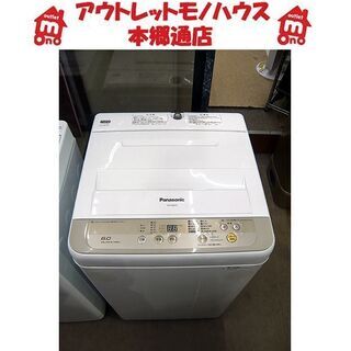 札幌 2017年製 6.0kg 洗濯機 パナソニック NA-F60B10 コンパクト