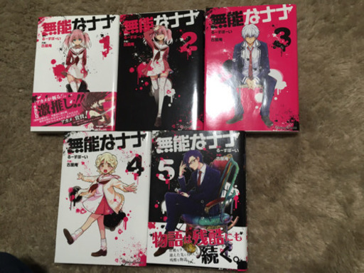 無能なナナ 1 5巻 たろー 西新のマンガ コミック アニメの中古あげます 譲ります ジモティーで不用品の処分