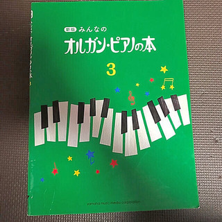 ピアノ オルガン・ピアノの本3