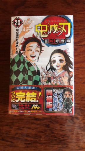 鬼滅の刃23巻　フィギュア付き