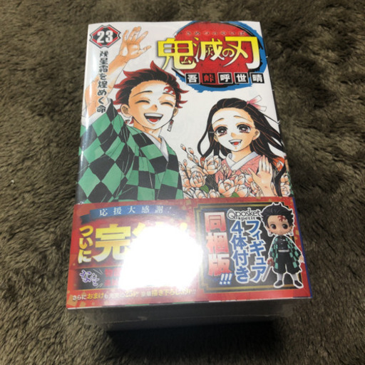 鬼滅の刃23巻　フィギュアセット