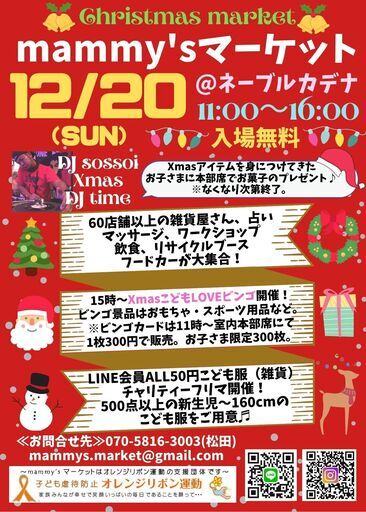 Mammy Sマーケット クリスマスイベント Rena 中頭のフリーマーケットのイベント参加者募集 無料掲載の掲示板 ジモティー Mammy Sマーケット クリスマスイベント Rena 中頭のフリーマーケットのイベント参加者募集 無料掲載の掲示板 ジモティー