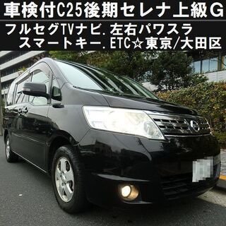 ☆車検付C25後期型セレナ上級Ｇ！フルセグTVナビ.左右パワスラ...