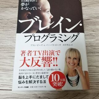 自動的に夢がかなっていく　ブレイン・プログラミング