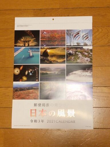 21年 郵便局壁掛けカレンダー 郵便局長の見つけた日本の風景 写真 はっこ 武蔵境のその他の中古あげます 譲ります ジモティーで不用品の処分