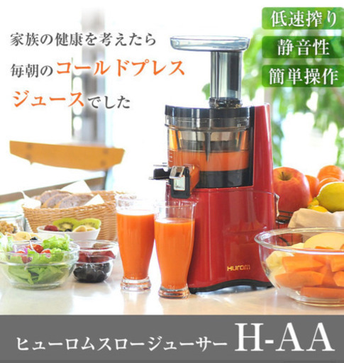 ヒューロムスロージューサー 保証期間中　H-AA H26 1台 低速ジューサー コールドプレスジューサー フローズン hurom h-aa-rba17 ＨＡＡ