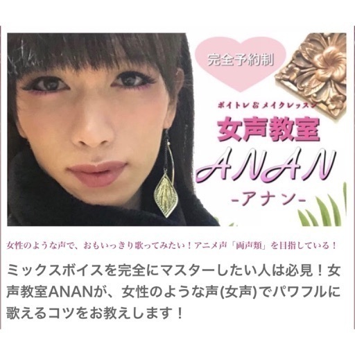 ミックスボイスボイストレーニング Anan アナン 荻窪のボーカルの生徒募集 教室 スクールの広告掲示板 ジモティー