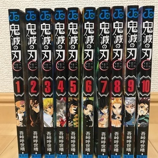 鬼滅の刃 1〜１０巻セット