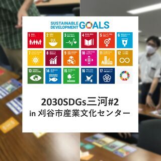 2030SDGs三河 #2 in刈谷（産業振興センター301会議室）