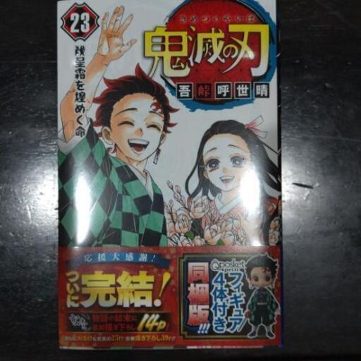 鬼滅の刃23巻(最新刊) 特装版 (フィギュア同梱)
