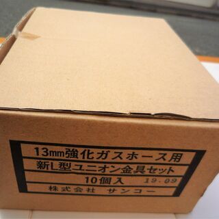 ☆サンコー 13mm 強化ガスホース用新L型ユニオン金具セット 10点セット◇