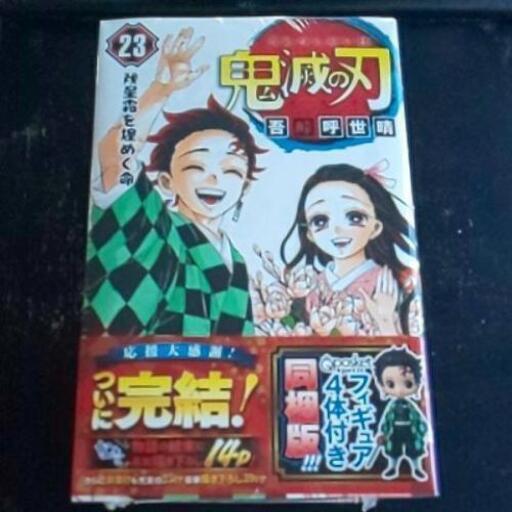 鬼滅の刃23巻 フィギア付き