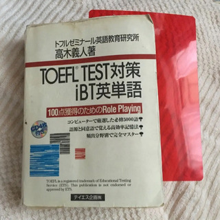 TOEFL公式英単語本