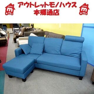 札幌 3人掛けソファ オットマン付 幅191㎝ カウチソファ シェーズ 