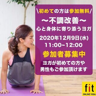 【無料オンラインヨガ】12月9日(水)11:00~ 〜不調改善〜 心と身体に寄り添うヨガ (木下可奈子 先生)の画像