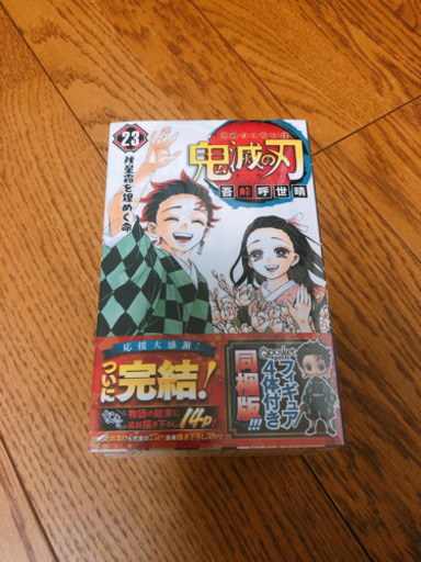 鬼滅の刃 23巻 最終巻 限定 同梱版 フィギュア付き