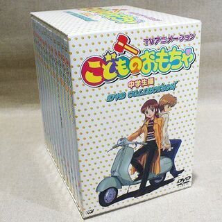 苫小牧バナナ】TVアニメ 「こどものおもちゃ」 中学生編 DVD BOX 1～12