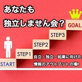 【12/13 14時 大宮で開催！】これから自立・独立・起業を考...