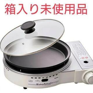 【未使用新品】寒い日は鍋！イワタニ ビストロの達人2 カセットコ...