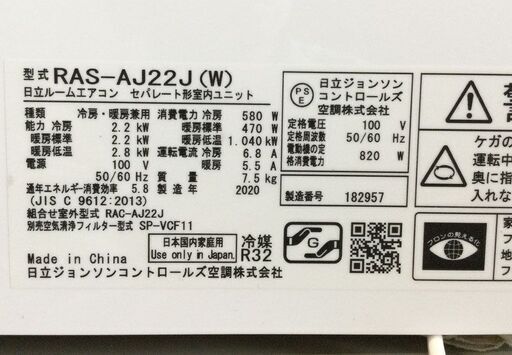 高年式！2020年製 HITACHI 日立 ルームエアコン RAS-AJ22J 白きまくん 6～9畳用 ホワイト 冷暖房