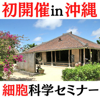 観光県沖縄のコロナ対策、経済問題解決の鍵を握る『細胞健康セミナー』