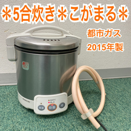 配達無料地域あり＊リンナイ 都市ガス炊飯器　こがまる  5合炊き　2015年製＊製造番号 001276＊