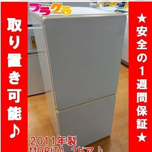 Y0214　MORITA　ノンフロン冷凍冷蔵２ドア　36㎏　2011年製　送料A　家電　プラクラ南9条店